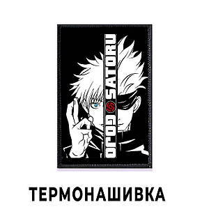 Нашивка Магічна битва "Сатору Годзьо" / Jujutsu Kaisen