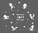 Вінілова інтер'єрна наклейка на Новий рік, Різдво "Переможного 2024 Нового року", фото 3