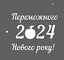 Вінілова інтер'єрна наклейка на Новий рік, Різдво "Переможного 2024 Нового року", фото 4