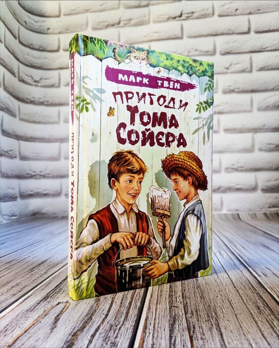 Книга "Пригоди Тома Сойера" Серія ''Скарби: молодіжна серія''