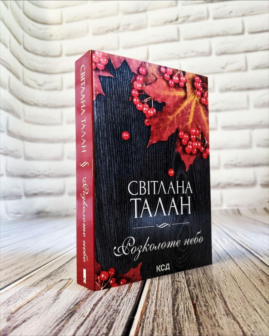 Книга "Розколоте небо (покет)" Светлана Талан, фото 1