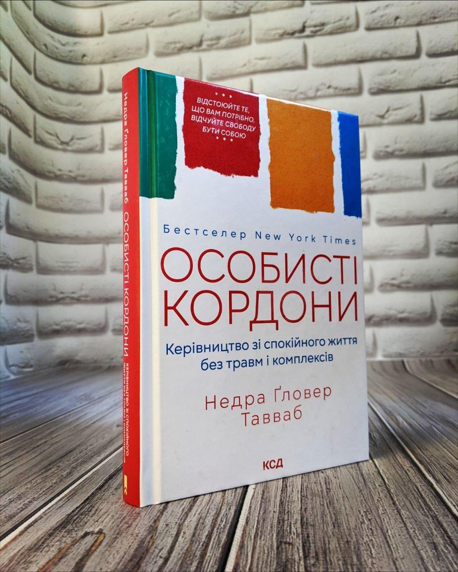 Книга "Особисті кордони. Керівництво зі спокійного життя без травм і комплексів" Недра Гловер Тавваб