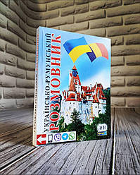 Книга "Українсько-румунський розмовник" Таланов Олег