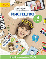 Підручник Мистецтво 4 клас. Стеценко, Садовенко. Світич