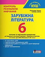 НУШ.Зарубіжна література 6 клас.Контроль результатів навчання.Первак,Дячок.