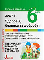 НУШ.6 клас Зошит Здоров'я,Безпека та Добробут.Формувальне,поточне та підсумкове оцінювання. Світлана Василенко