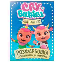 Розмальовка з завданнями для малюків 118 наліпок А4: Cry babies [tsi222909-TCI]