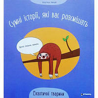 Книжка "Грустные истории, которые вас рассмешат: Экзотические животные" (укр) [tsi222935-TCI]