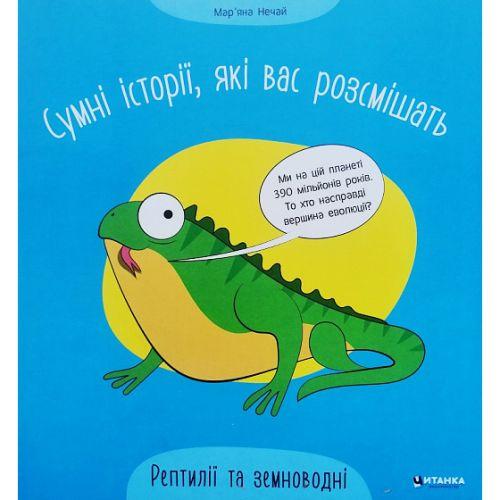 Книжка "Грустные истории, которые вас рассмешат: Рептилии и земноводные" (укр) [tsi222940-TCI] - фото 1 - id-p1994118706