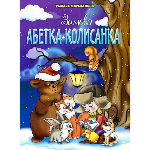 Новорічні видання. Зимова абетка-колисанка [tsi222933-TSI]