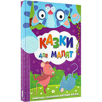 Найкращі українські народні казки: Казки для малят [tsi222917-TSІ]