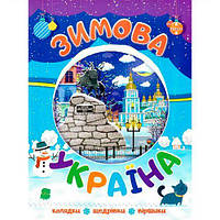 Новорічні видання. Зимова Україна [tsi222934-TSІ]