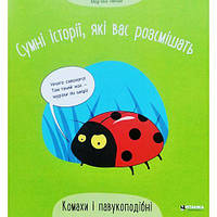 Книжка "Грустные истории, которые вас рассмешат: Насекомые и паукообразные" (укр) [tsi222936-TSІ]