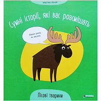 Книжка "Грустные истории, которые вас рассмешат: Лесные животные" (укр) [tsi222937-TSІ]