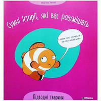 Книжка "Грустные истории, которые вас рассмешат: Подводные животные" (укр) [tsi222938-TSІ]