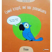 Книжка "Грустные истории, которые вас рассмешат: Птицы" (укр) [tsi222939-TSІ]