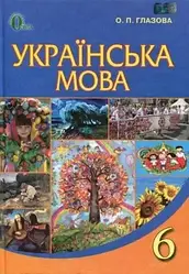 6 КЛАС. Українська мова, Підручник Глазова О. П., Освіта