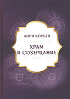 Книга Храм и созерцание - Корбен Анри