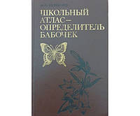 Школьный атлас-определитель бабочек Корнелио М.