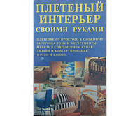 Плетеный интерьер своими руками Лихонин А.