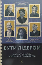 Бути лідером. Мудрість від тих, хто змінив правила гри. Рубенштейн Д.