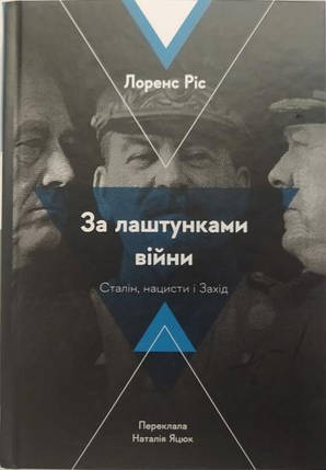 За лаштунками війни. Сталін, нацисти і Захід. Лоренс Ріс, фото 2