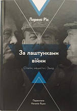 За лаштунками війни. Сталін, нацисти і Захід. Лоренс Ріс