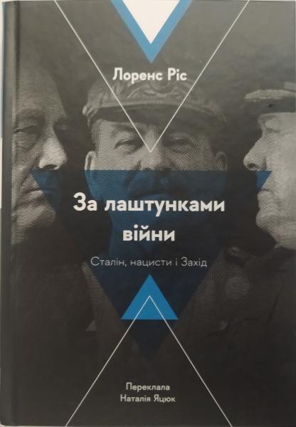 За лаштунками війни. Сталін, нацисти і Захід. Лоренс Ріс