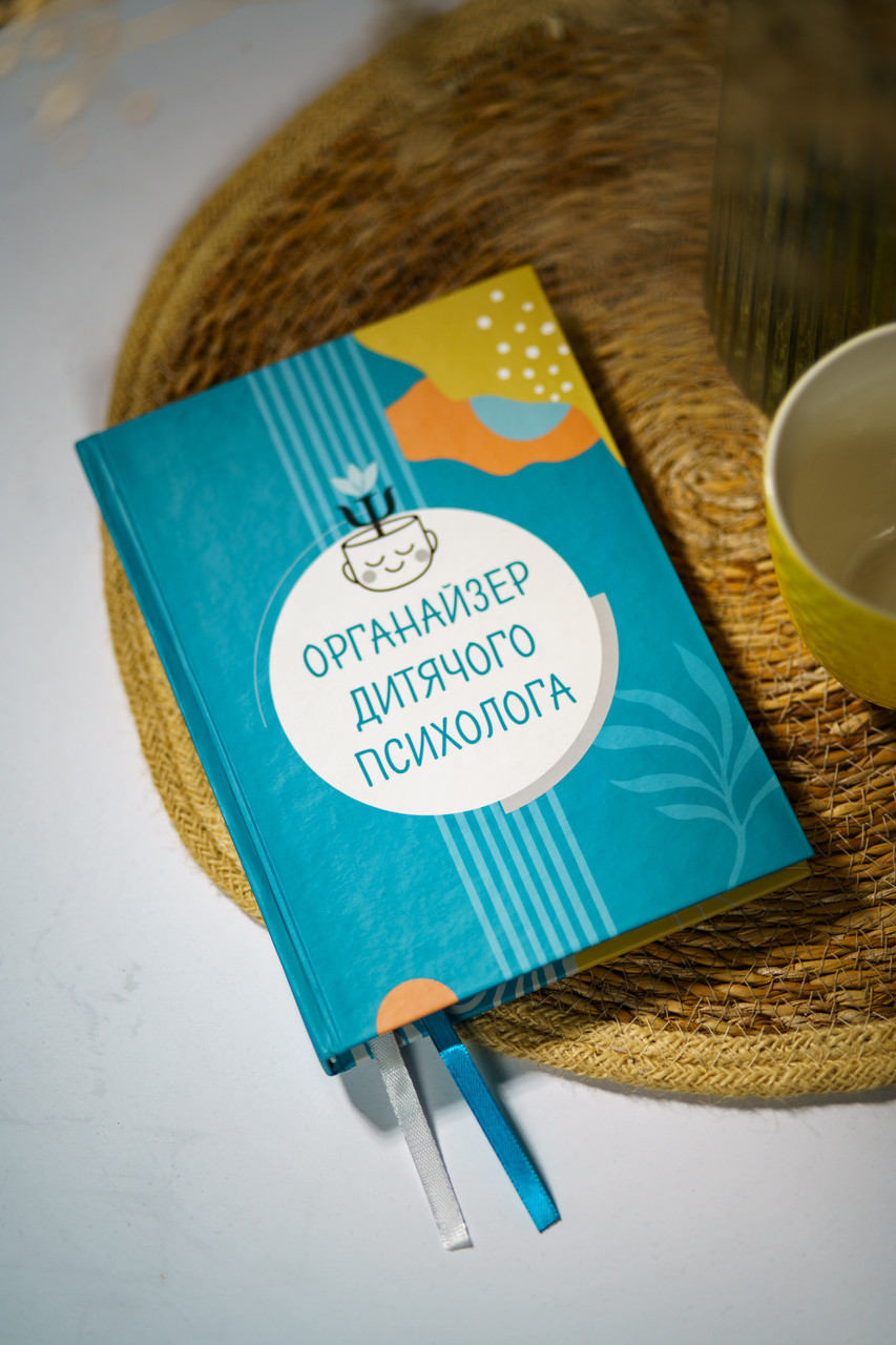 Органайзер дитячого психолога. Ю. Короцінська