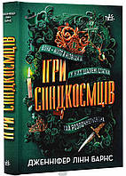 Книга Ігри спадкоємців (твердый) (Укр.) (Ранок ООО)