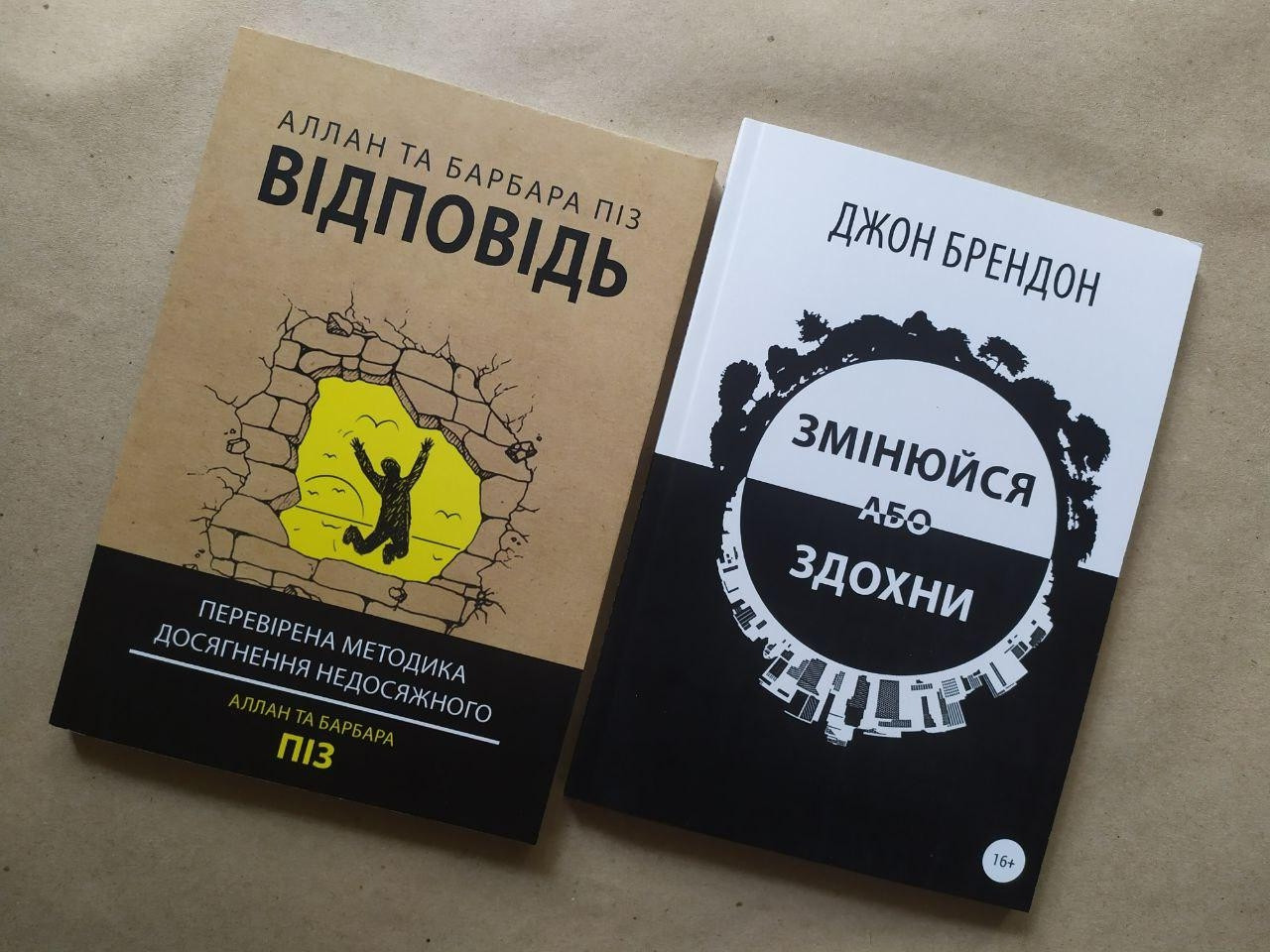 Комплект книг. Аллан та Барбара Піз. Відповідь. Джон Брендон. Змінюйся або здохни, фото 1