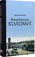 Автор - Іван Монолатій. Книга Винайдення Коломиї (тверд.) (Укр.) (Discursus)