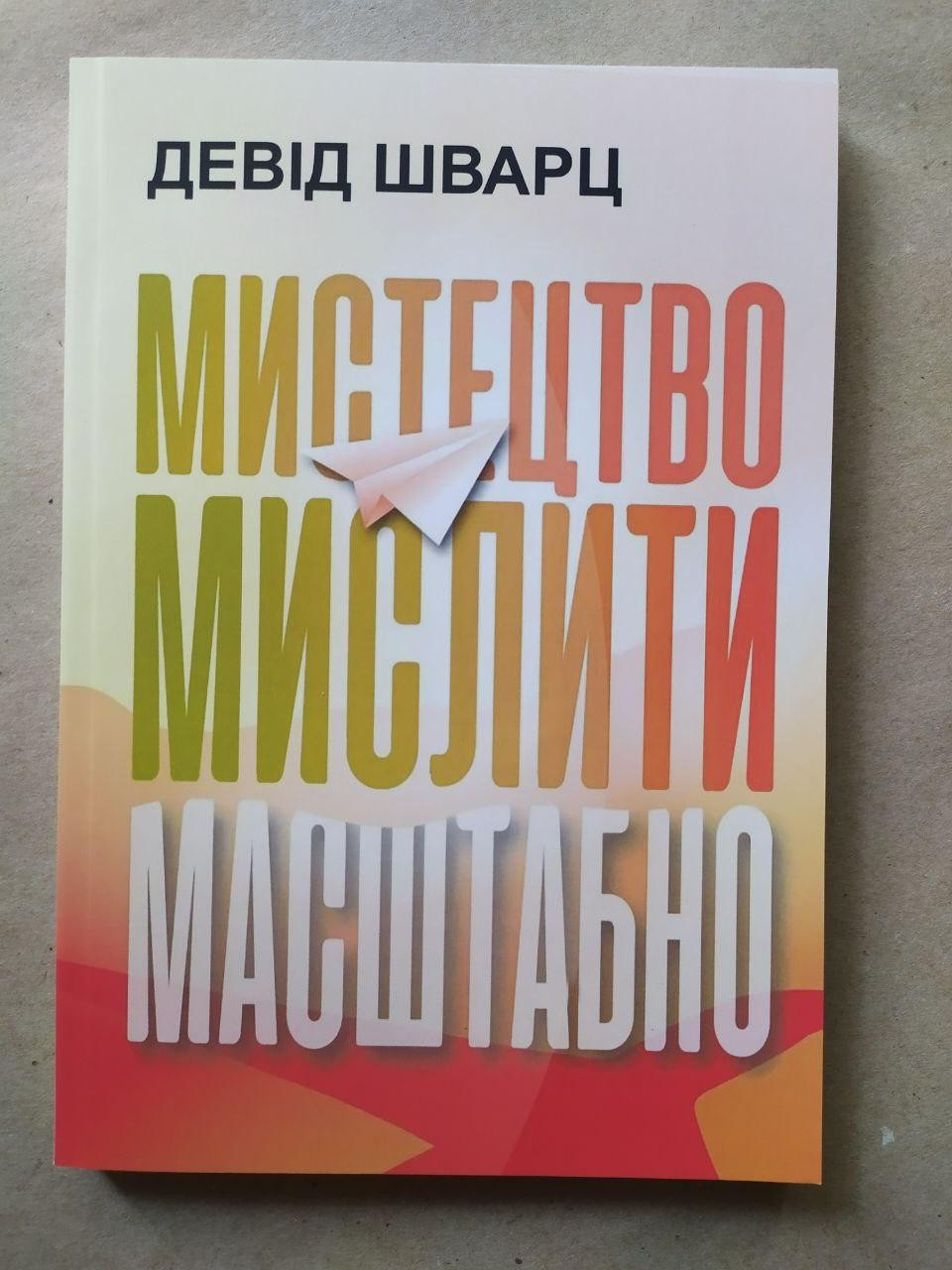 Девід Шварц. Мистецтво мислити масштабно