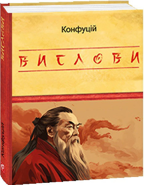 Автор - Конфуцій. Книга Вислови (Укр.) (Фоліо)