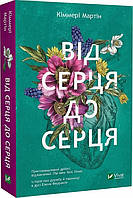 Книга Від серця до (pocketbook)  -  Кіммері Мартін | Роман прекрасний, захоплюючий Проза зарубіжна