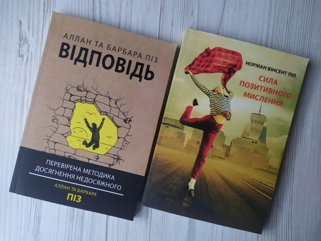 Комплект. Аллан та Барбара Піз. Відповідь. Піл. Сила позитивного мислення