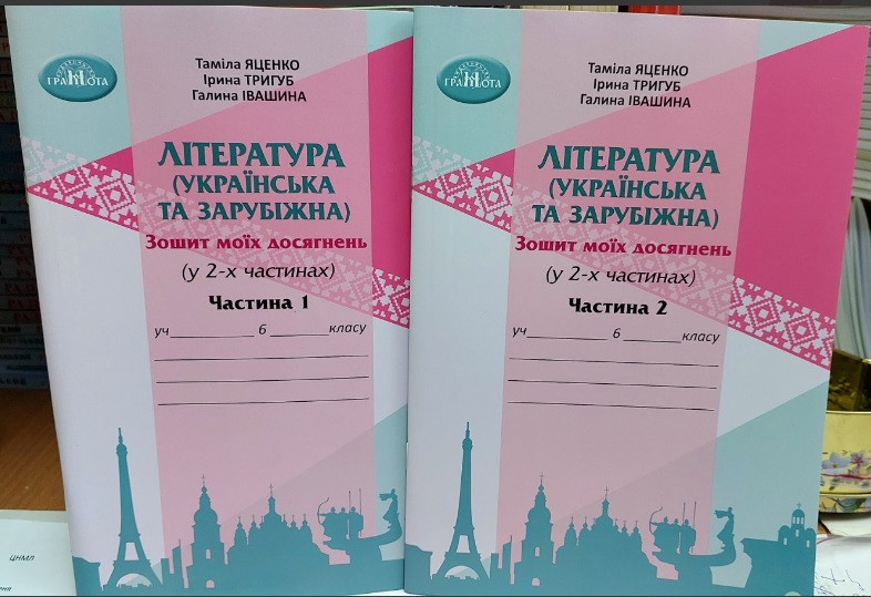 Література: українська та зарубіжна. 6 клас. Зошит моїх досягнень. Комплект у 2 частинках