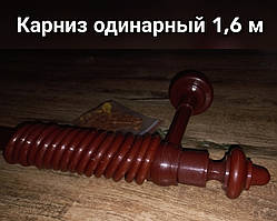 Карниз одинарний настінний 1,6 м.