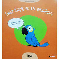 Книжка "Грустные истории, которые вас рассмешат: Птицы" (укр) [tsi222939-ТSІ]