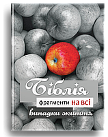 Біблія. Фрагменти на всі випадки життя