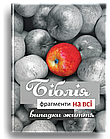 Біблія. Фрагменти на всі випадки життя