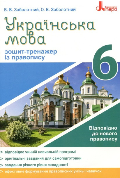 Українська мова. 6 клас. Зошит-тренажер із правопису НУШ