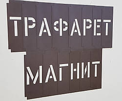 Магнітний трафарет з алфавітом з набраних символів 30 мм товщина 0,5 мм