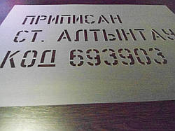 Трафарет для маркування металу 70 х 80 см