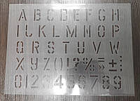 Трафарет буквенный с цифрами (английский алфавит) высота символа 30 мм (traf_e0)