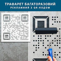 Трафарет многоразовый для нанесения QR-кода 60 х 60 см