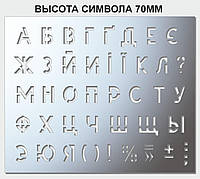 Трафарет літерний, без цифр, висота символу 70 мм (у наявності від 15, до 120 мм)