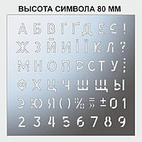 Трафарет букви та цифри, висота символу 80 мм (у наявності від 15, до 80 мм)