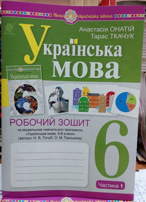 Українська мова. 6 клас. Робочий зошит. Частина 1