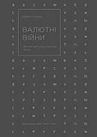 Валютні війни. Витоки наступної світової кризи. Рікардз Джеймс